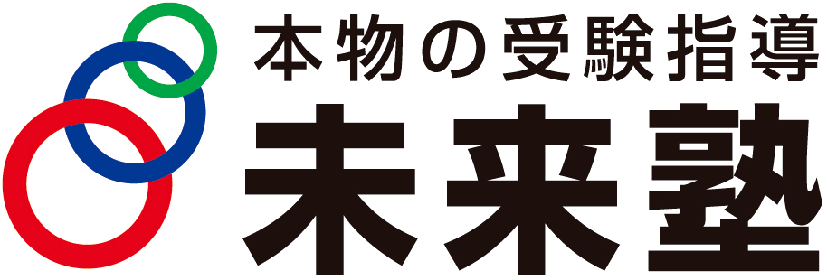 未来塾
